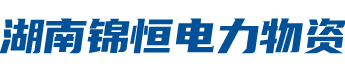 湖南锦恒电力物资有限责任公司